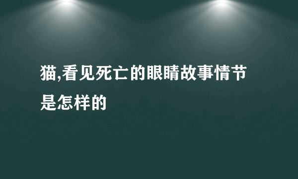 猫,看见死亡的眼睛故事情节是怎样的