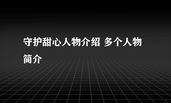 守护甜心人物介绍 多个人物简介