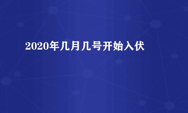 2020年几月几号开始入伏