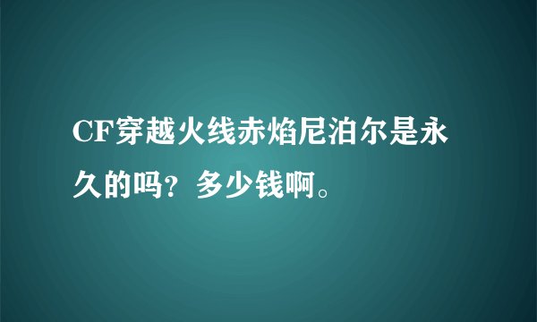 CF穿越火线赤焰尼泊尔是永久的吗？多少钱啊。