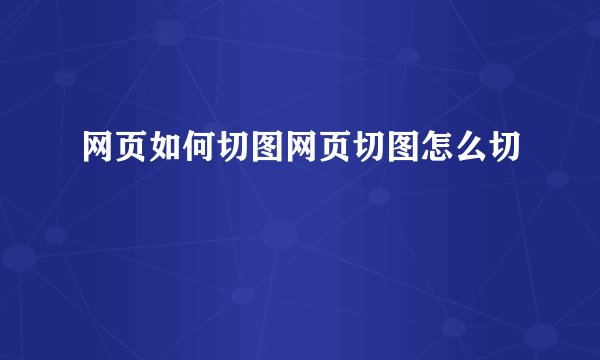 网页如何切图网页切图怎么切