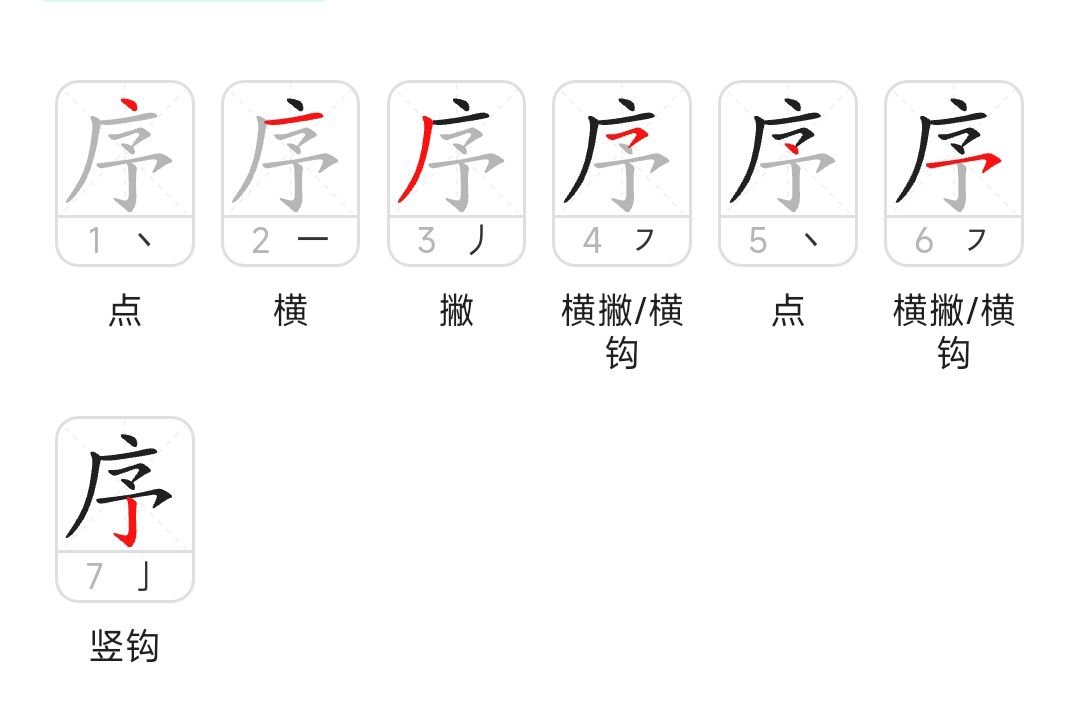 序的拼音和组词和部首