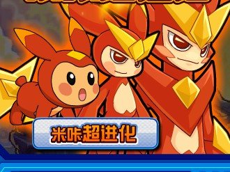 赛尔号的米咔怎样超进化成米瑞斯？