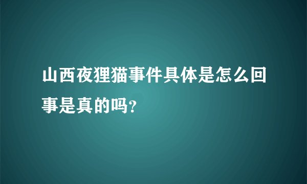 山西夜狸猫事件具体是怎么回事是真的吗？