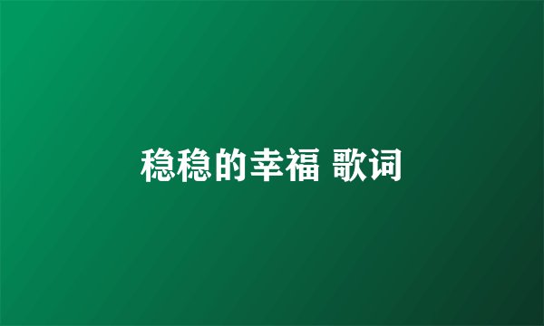 稳稳的幸福 歌词