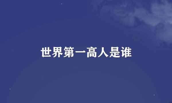 世界第一高人是谁