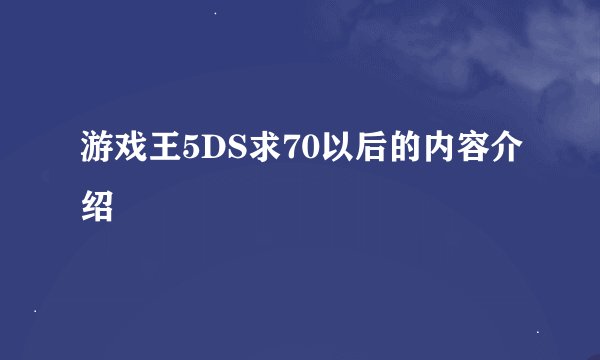 游戏王5DS求70以后的内容介绍