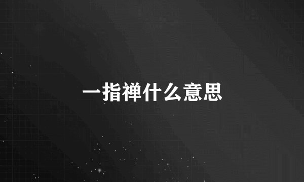 一指禅什么意思