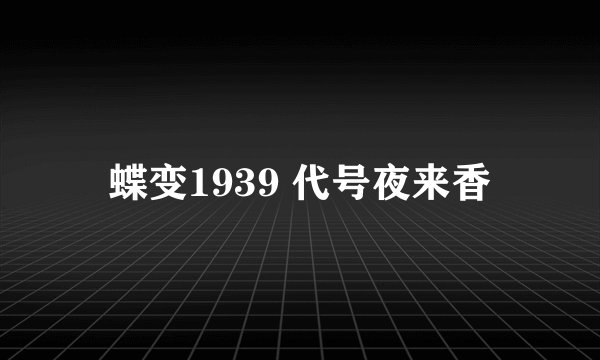 蝶变1939 代号夜来香