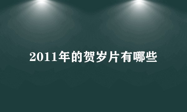 2011年的贺岁片有哪些