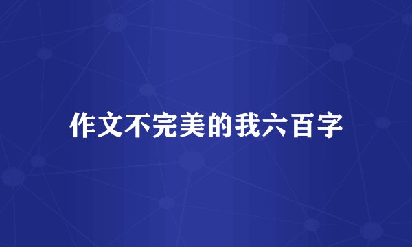作文不完美的我六百字