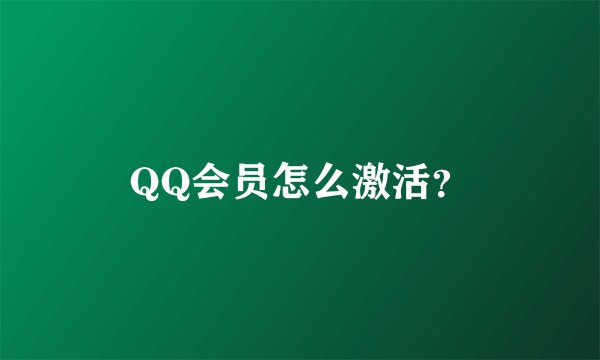 QQ会员怎么激活？