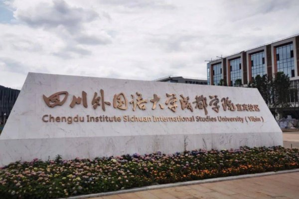 成都市有哪些三本大学？