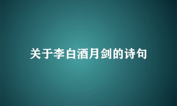 关于李白酒月剑的诗句