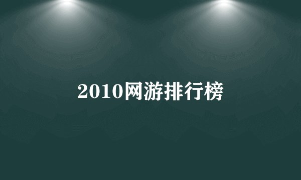 2010网游排行榜