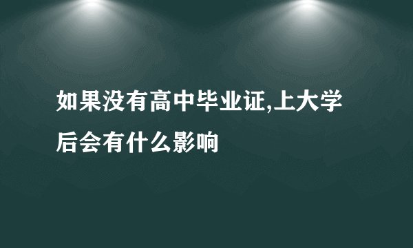 如果没有高中毕业证,上大学后会有什么影响