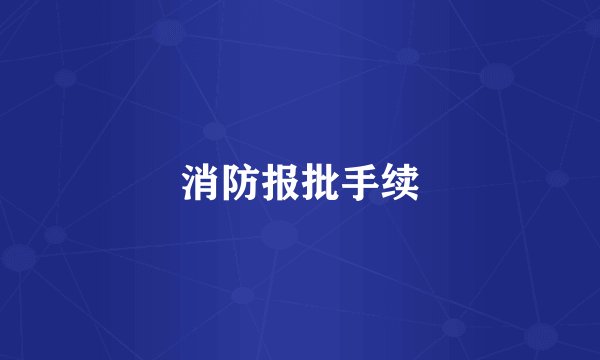 消防报批手续