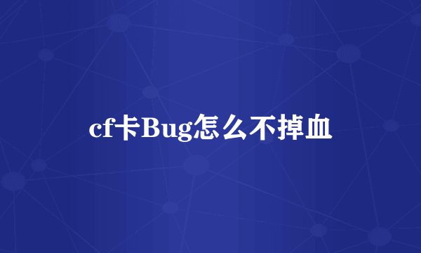 cf卡Bug怎么不掉血