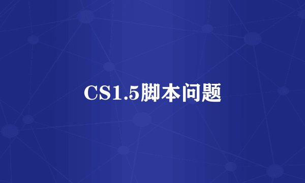 CS1.5脚本问题
