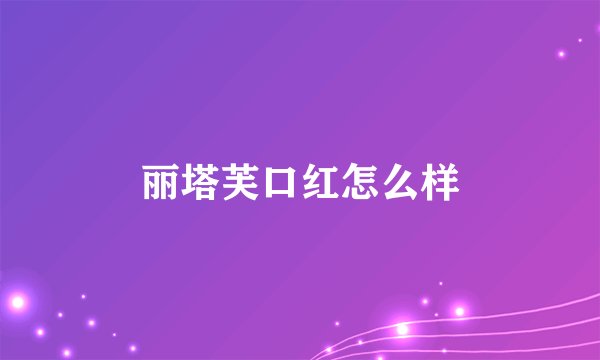 丽塔芙口红怎么样