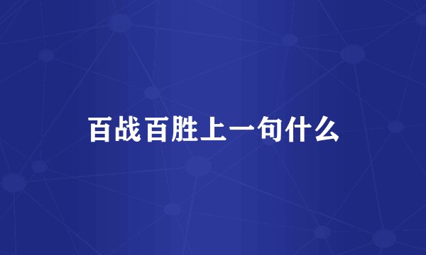 百战百胜上一句什么