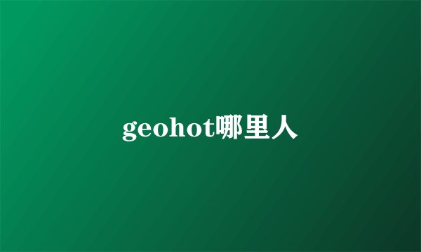 geohot哪里人
