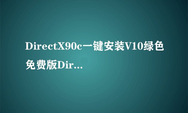 DirectX90c一键安装V10绿色免费版DirectX90c一键安装V10绿色免费版功能简介