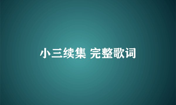小三续集 完整歌词