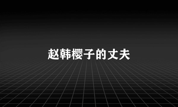 赵韩樱子的丈夫