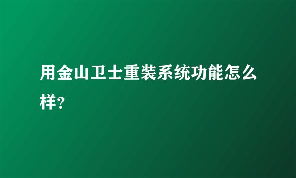 用金山卫士重装系统功能怎么样？