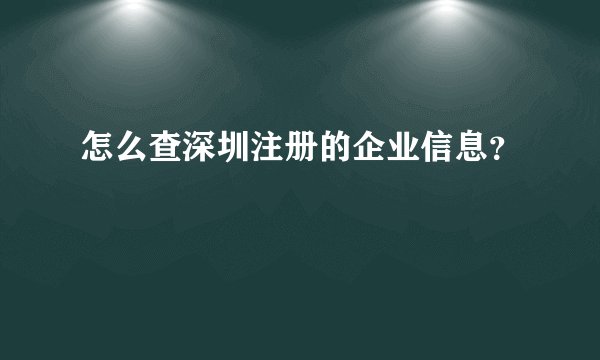 怎么查深圳注册的企业信息？