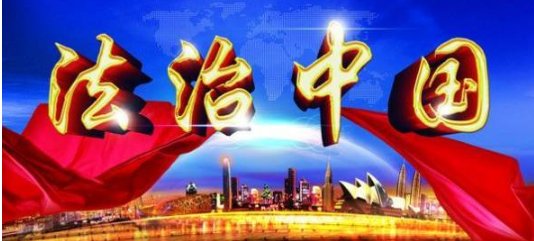 国家构建的法治原则是什么