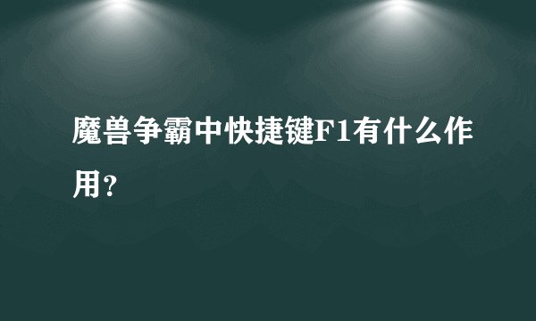 魔兽争霸中快捷键F1有什么作用？