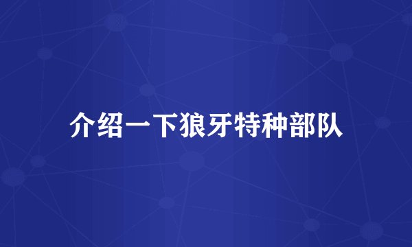介绍一下狼牙特种部队