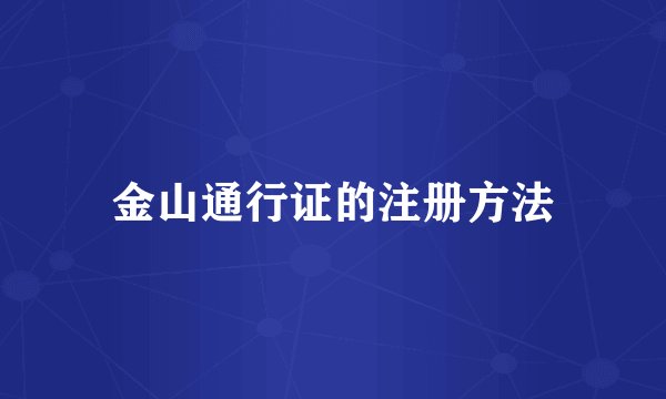 金山通行证的注册方法