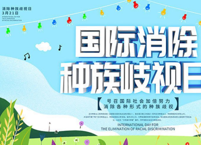 3月21日是什么节日？