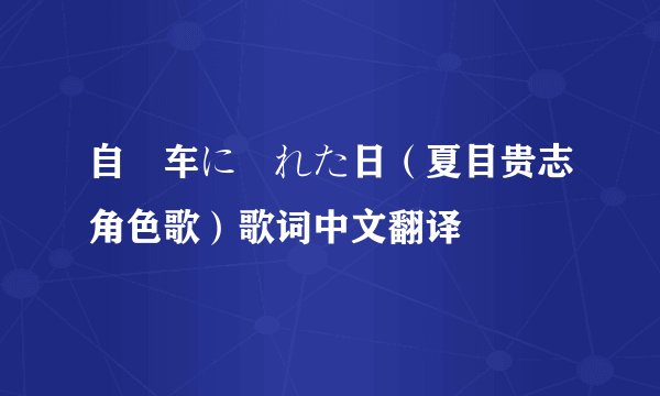 自転车に乗れた日（夏目贵志角色歌）歌词中文翻译