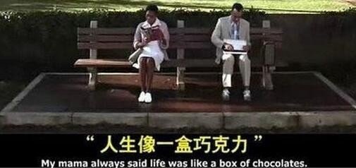 人生就像巧克力的原句英语