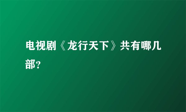 电视剧《龙行天下》共有哪几部？