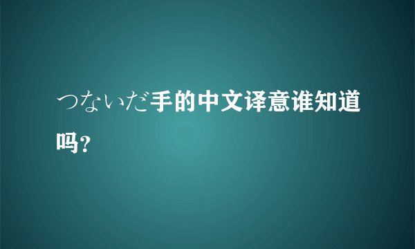 つないだ手的中文译意谁知道吗？
