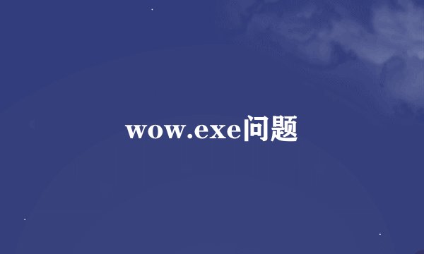 wow.exe问题