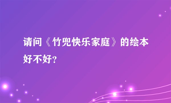 请问《竹兜快乐家庭》的绘本好不好？
