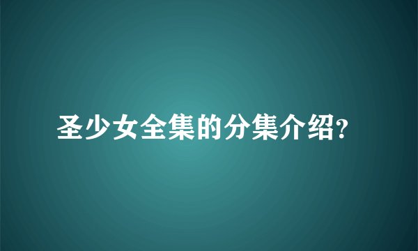 圣少女全集的分集介绍？