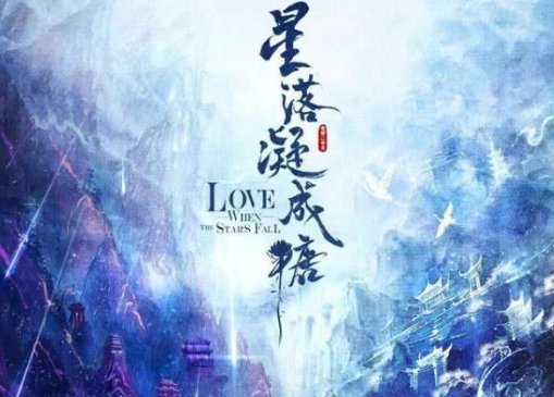 星落凝成糖更新时间