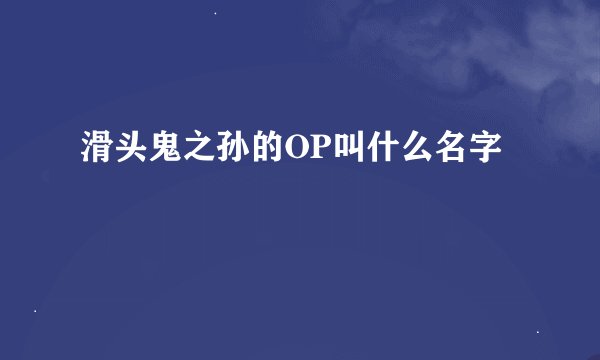 滑头鬼之孙的OP叫什么名字