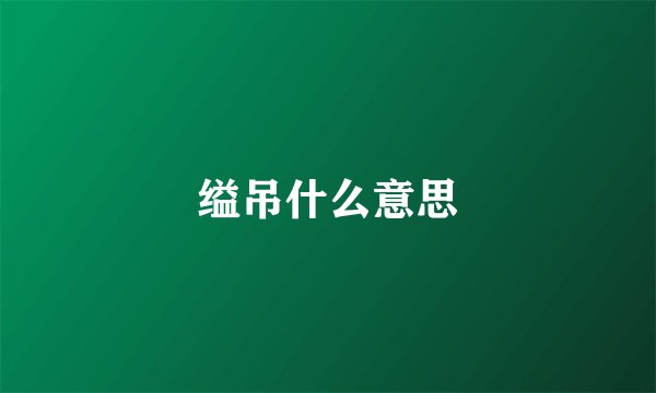 缢吊什么意思