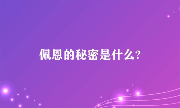佩恩的秘密是什么?