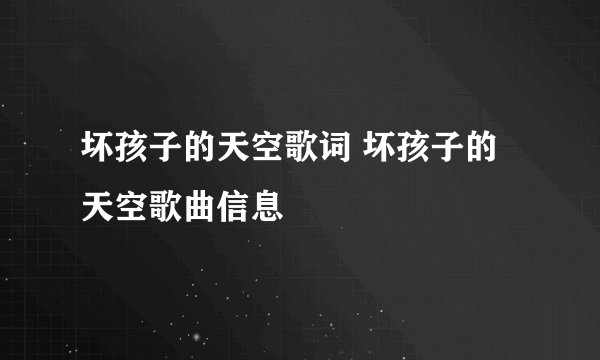 坏孩子的天空歌词 坏孩子的天空歌曲信息