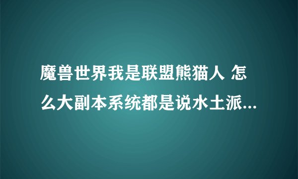 魔兽世界我是联盟熊猫人 怎么大副本系统都是说水土派声望增加了 暴风城声望怎么没反应停