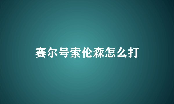 赛尔号索伦森怎么打